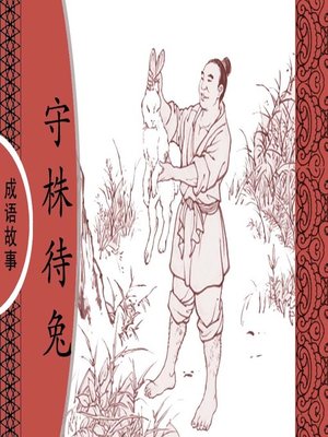 cover image of 经典成语故事之守株待兔